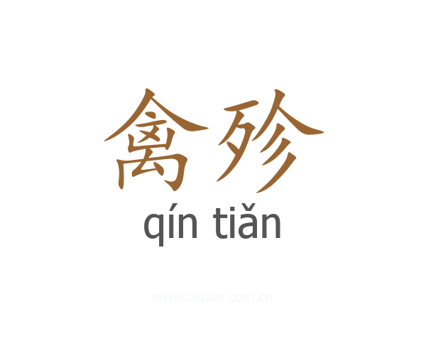 禽殄
