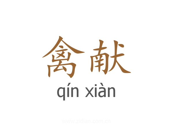 禽献
