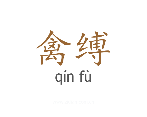 禽缚