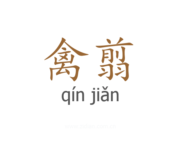 禽翦