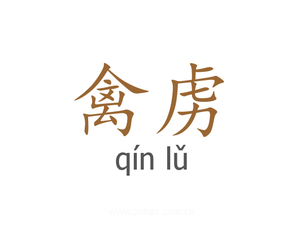 禽虏