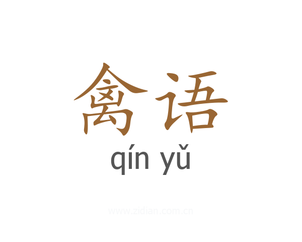 禽语