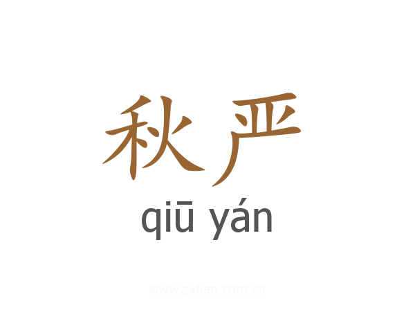 秋严
