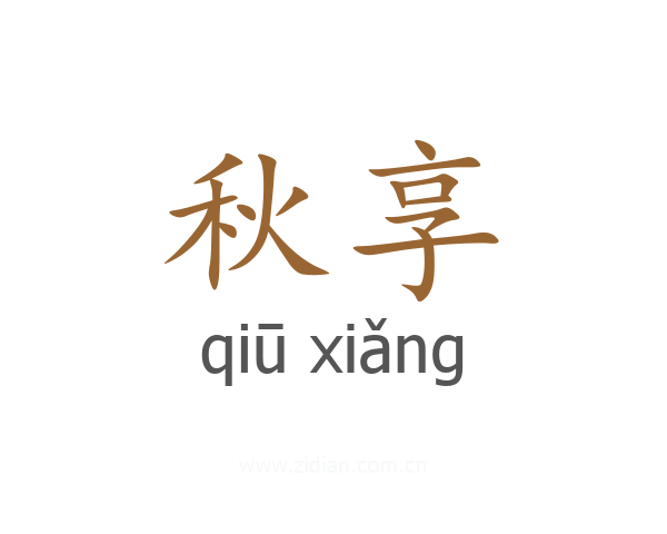 秋享