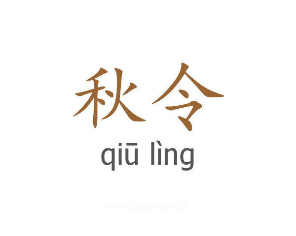 秋令