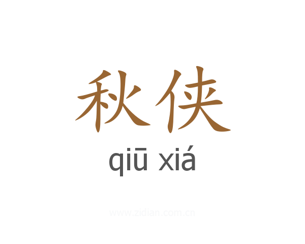 秋侠