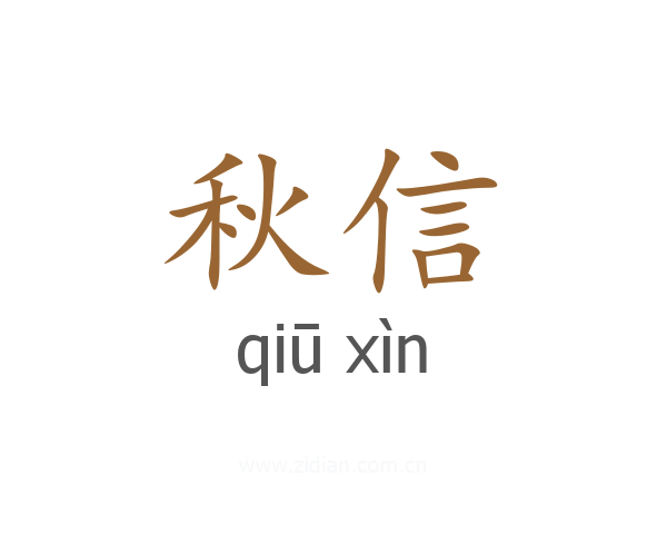 秋信