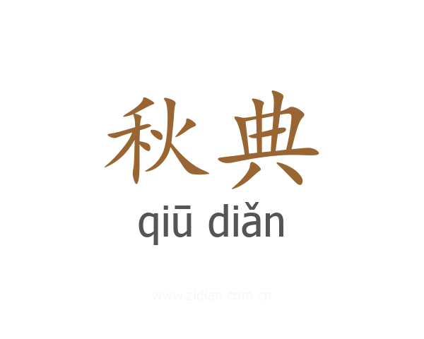 秋典