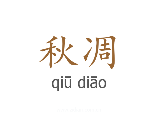 秋凋