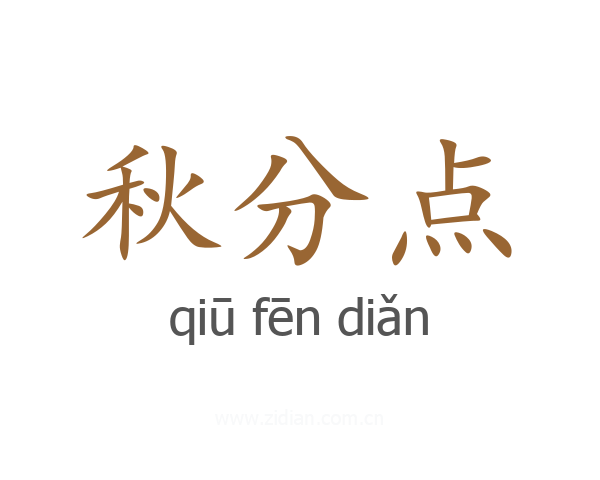 秋分点