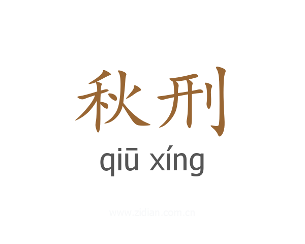 秋刑
