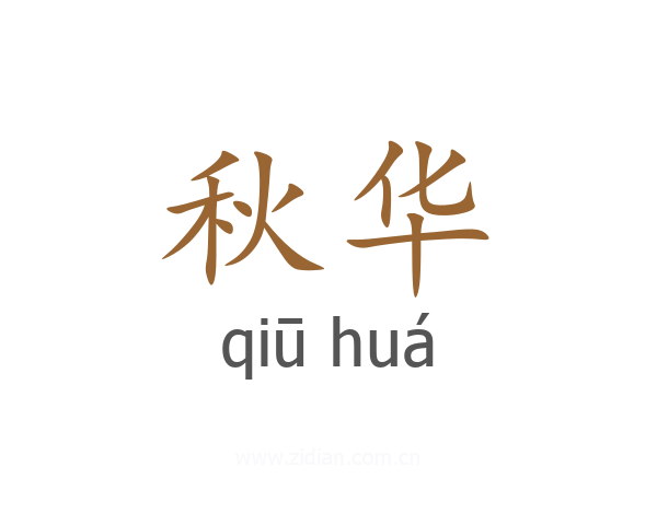 秋华