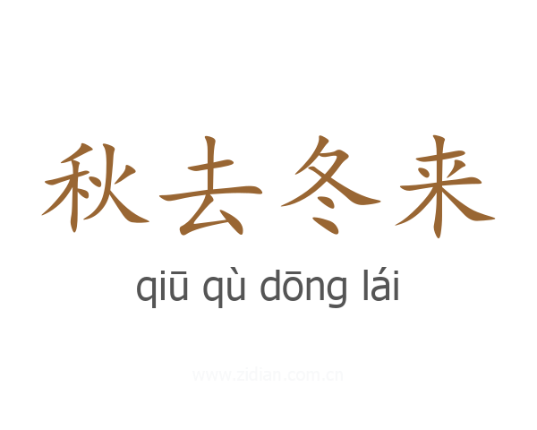 秋去冬来