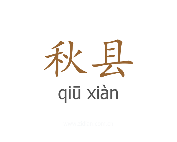 秋县