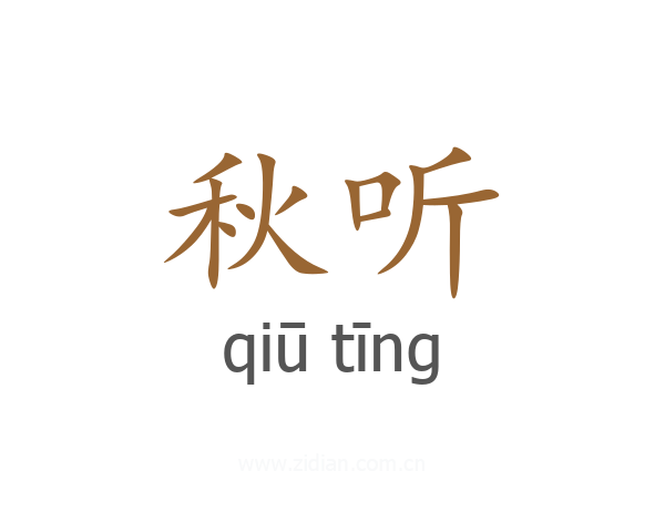秋听
