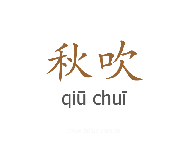 秋吹