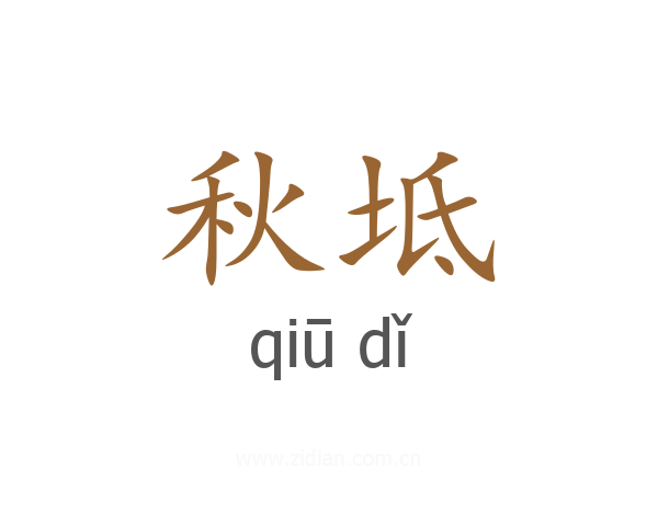 秋坻