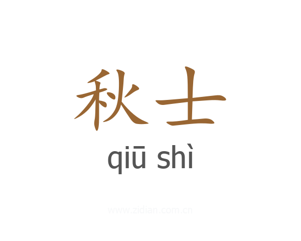 秋士