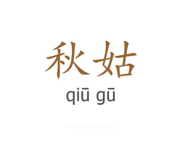 秋姑