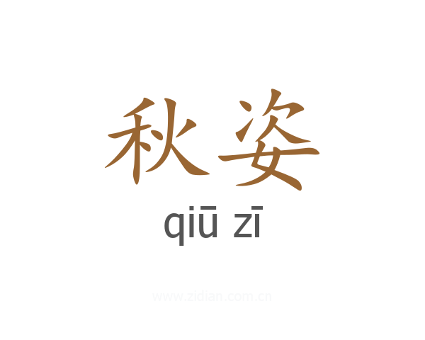 秋姿
