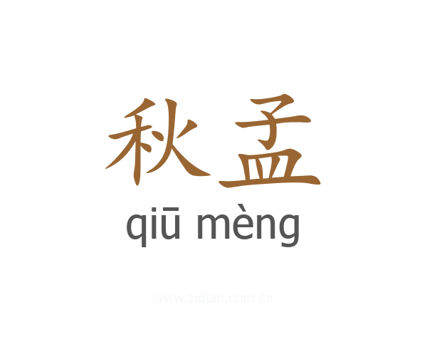 秋孟