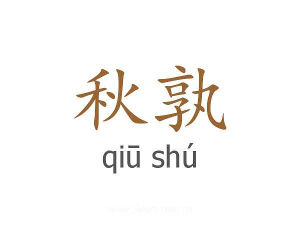 秋孰
