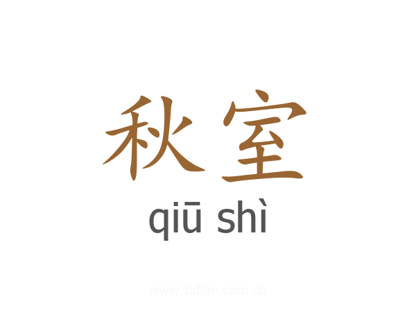 秋室