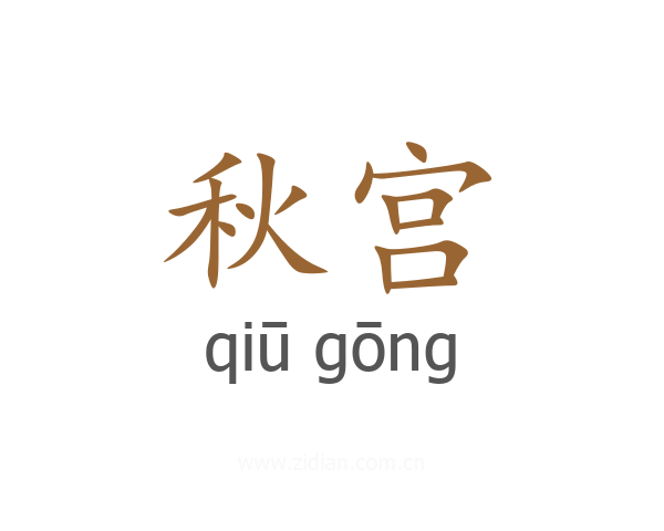 秋宫