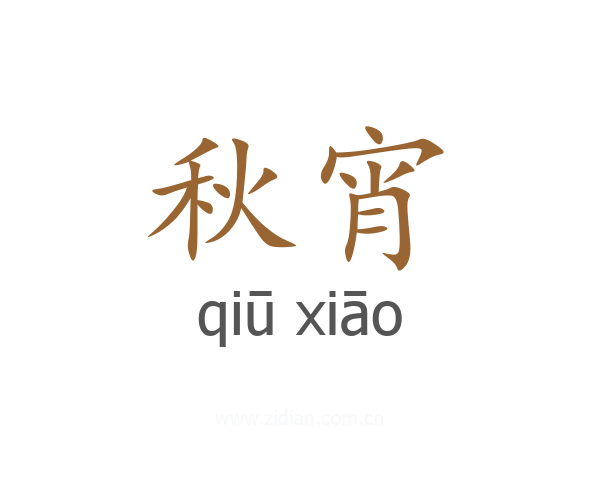 秋宵