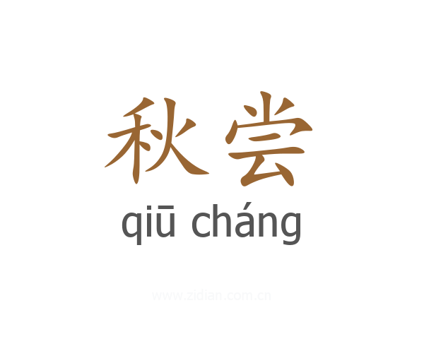 秋尝