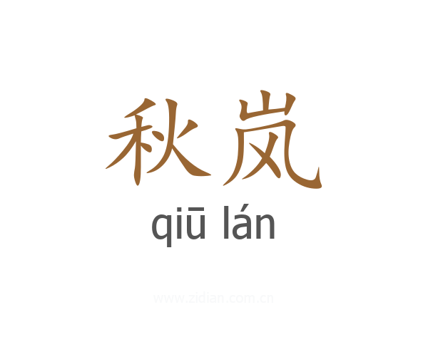 秋岚