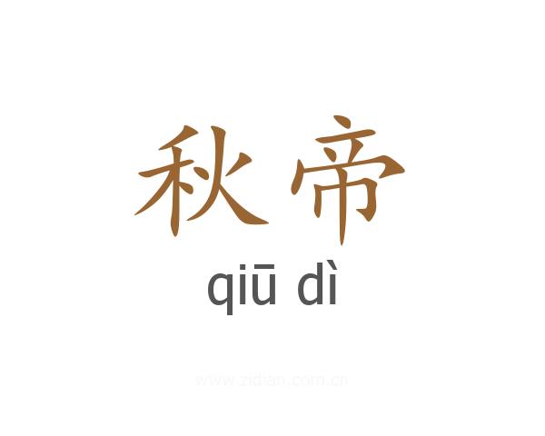 秋帝
