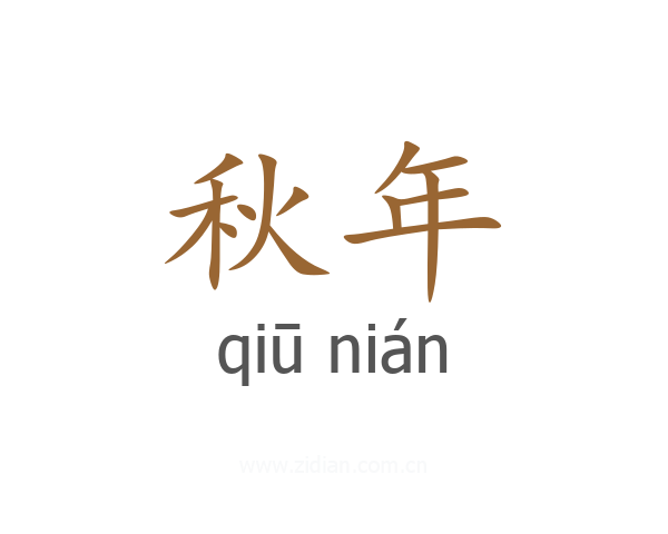 秋年