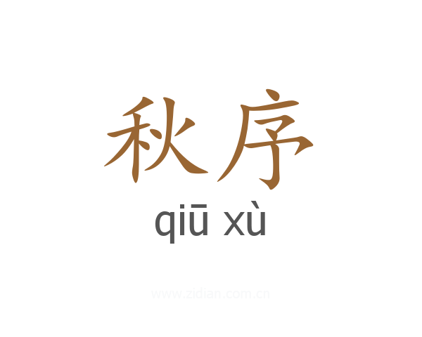 秋序