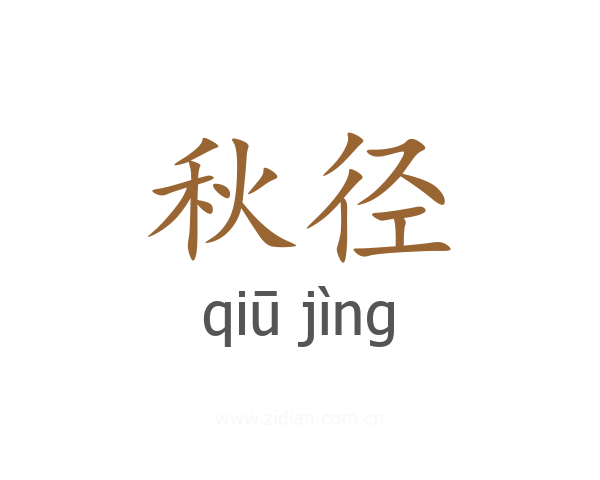 秋径