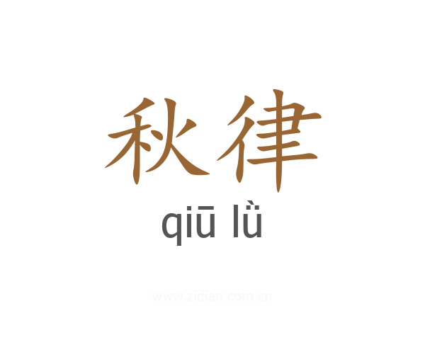 秋律