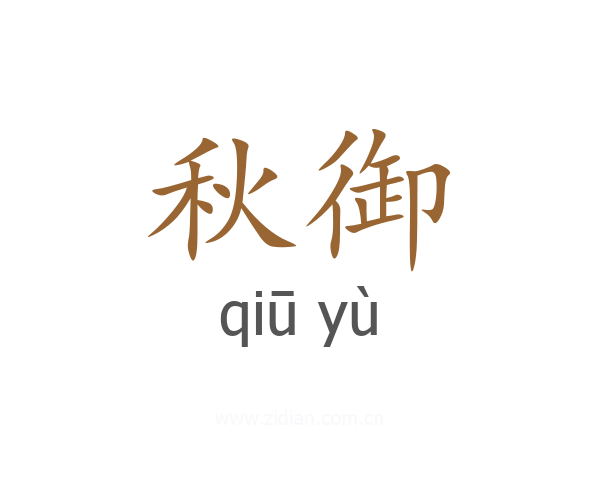 秋御