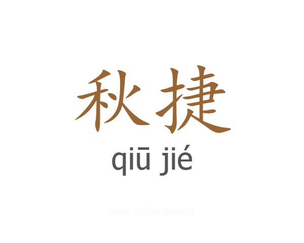 秋捷