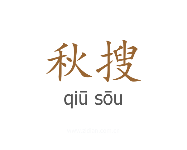 秋搜