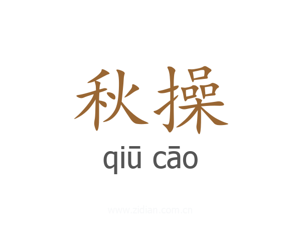 秋操