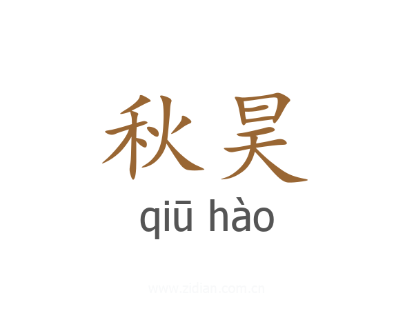 秋昊