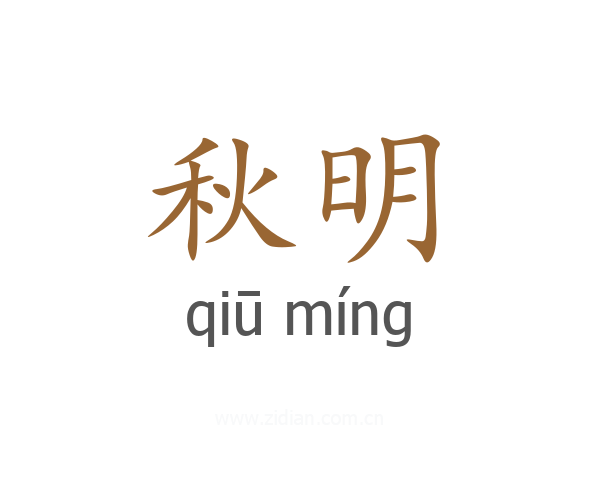 秋明