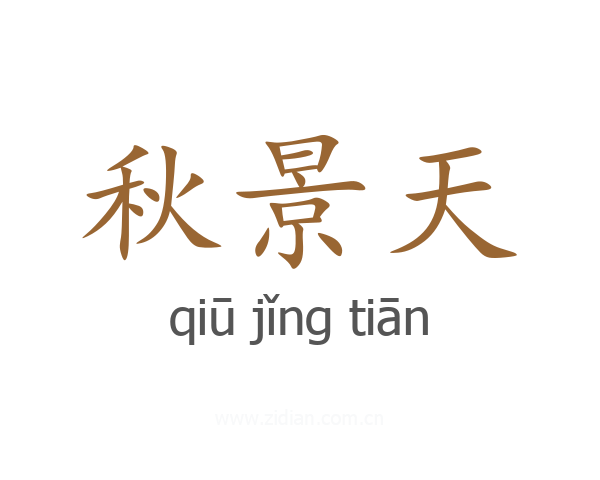 秋景天