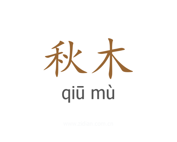 秋木