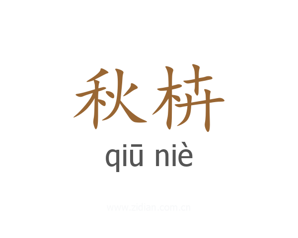 秋枿
