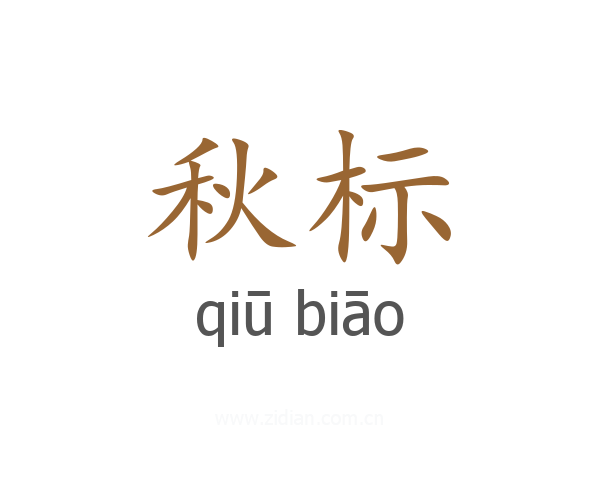 秋标