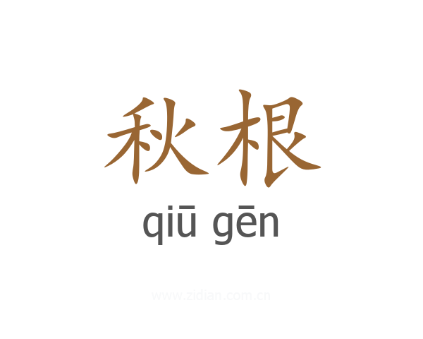 秋根
