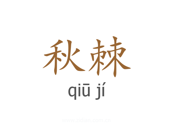 秋棘