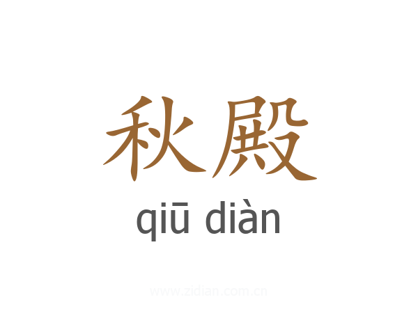 秋殿