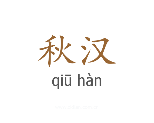 秋汉